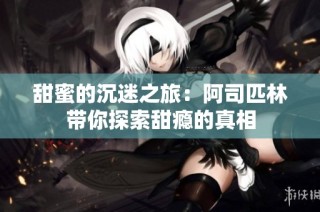 甜蜜的沉迷之旅：阿司匹林带你探索甜瘾的真相