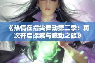 《热情在指尖舞动第二季：再次开启探索与感动之旅》