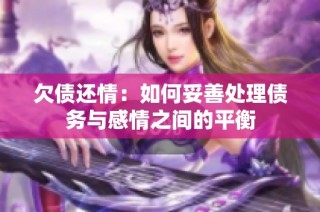 欠债还情：如何妥善处理债务与感情之间的平衡