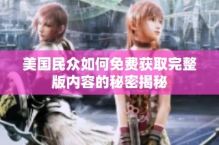 美国民众如何免费获取完整版内容的秘密揭秘