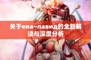 关于еиа~лавид的全新解读与深度分析