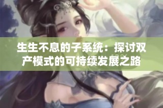生生不息的子系统：探讨双产模式的可持续发展之路