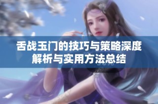 舌战玉门的技巧与策略深度解析与实用方法总结