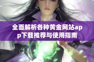 全面解析各种黄金网站app下载推荐与使用指南