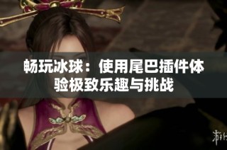 畅玩冰球：使用尾巴插件体验极致乐趣与挑战