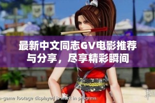最新中文同志GV电影推荐与分享，尽享精彩瞬间