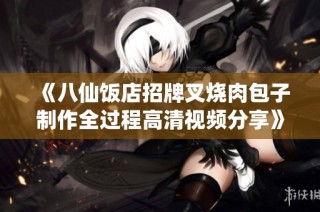 《八仙饭店招牌叉烧肉包子制作全过程高清视频分享》