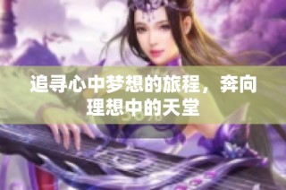 追寻心中梦想的旅程，奔向理想中的天堂