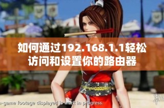 如何通过192.168.1.1轻松访问和设置你的路由器