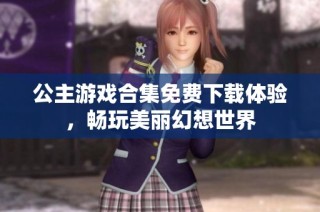 公主游戏合集免费下载体验，畅玩美丽幻想世界