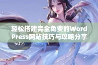 轻松搭建完全免费的WordPress网站技巧与攻略分享