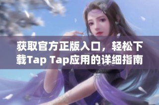 获取官方正版入口，轻松下载Tap Tap应用的详细指南