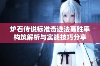 炉石传说标准奇迹法高胜率构筑解析与实战技巧分享