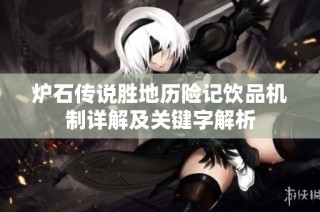 炉石传说胜地历险记饮品机制详解及关键字解析