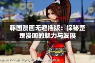 韩国漫画无遮挡版：探秘歪歪漫画的魅力与发展