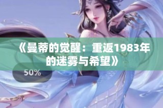 《曼蒂的觉醒：重返1983年的迷雾与希望》