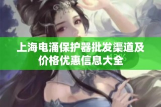 上海电涌保护器批发渠道及价格优惠信息大全