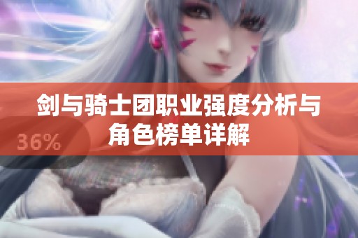 剑与骑士团职业强度分析与角色榜单详解