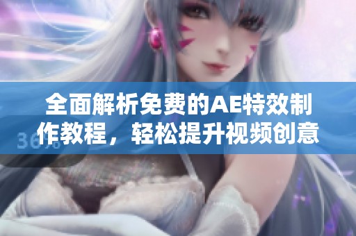 全面解析免费的AE特效制作教程，轻松提升视频创意技巧