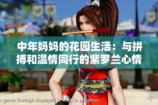 中年妈妈的花园生活：与拼搏和温情同行的紫罗兰心情