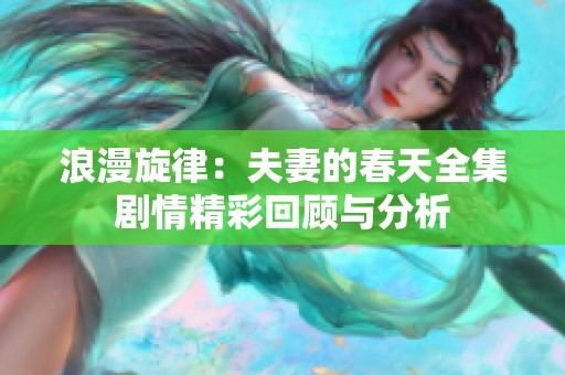 浪漫旋律：夫妻的春天全集剧情精彩回顾与分析