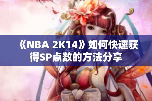 《NBA 2K14》如何快速获得SP点数的方法分享
