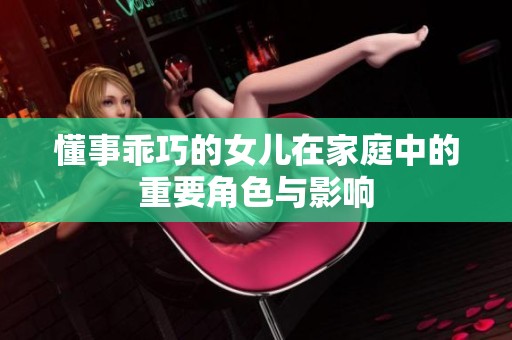 懂事乖巧的女儿在家庭中的重要角色与影响
