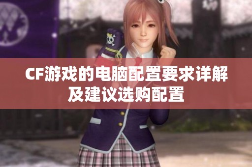 CF游戏的电脑配置要求详解及建议选购配置