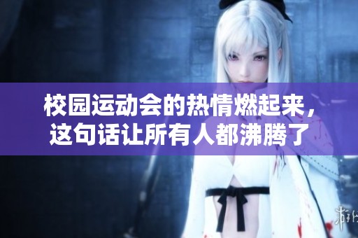 校园运动会的热情燃起来，这句话让所有人都沸腾了
