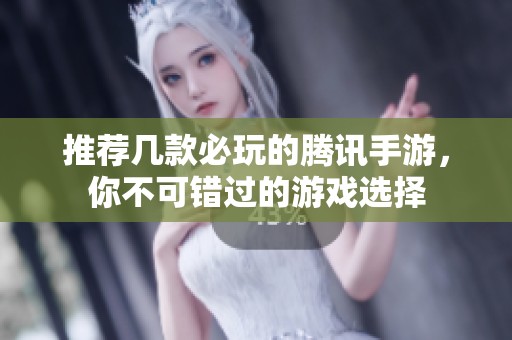推荐几款必玩的腾讯手游，你不可错过的游戏选择