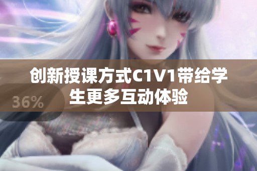 创新授课方式C1V1带给学生更多互动体验