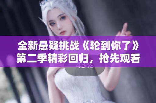 全新悬疑挑战《轮到你了》第二季精彩回归，抢先观看！
