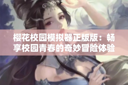 樱花校园模拟器正版版：畅享校园青春的奇妙冒险体验
