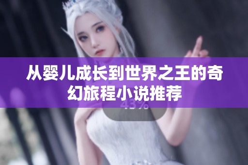 从婴儿成长到世界之王的奇幻旅程小说推荐