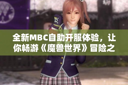全新MBC自助开服体验，让你畅游《魔兽世界》冒险之旅!