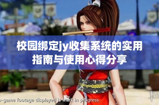 校园绑定jy收集系统的实用指南与使用心得分享