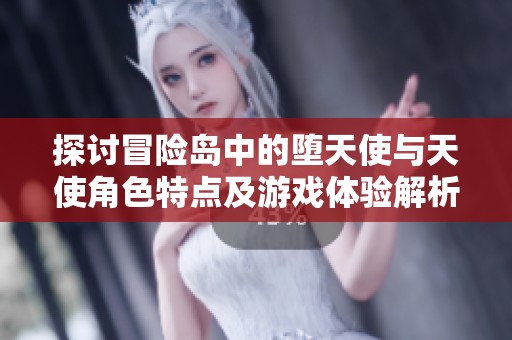 探讨冒险岛中的堕天使与天使角色特点及游戏体验解析