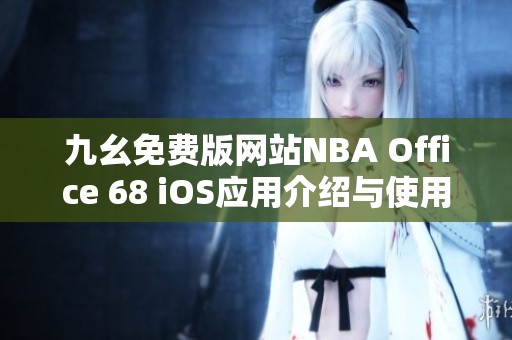 九幺免费版网站NBA Office 68 iOS应用介绍与使用指南