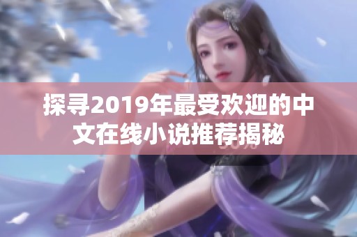 探寻2019年最受欢迎的中文在线小说推荐揭秘