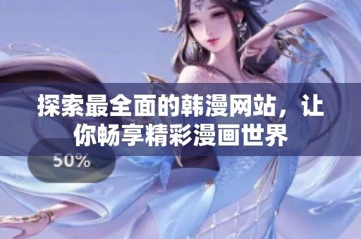 探索最全面的韩漫网站，让你畅享精彩漫画世界