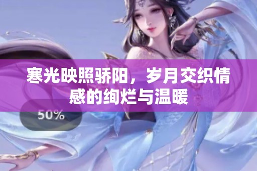 寒光映照骄阳，岁月交织情感的绚烂与温暖