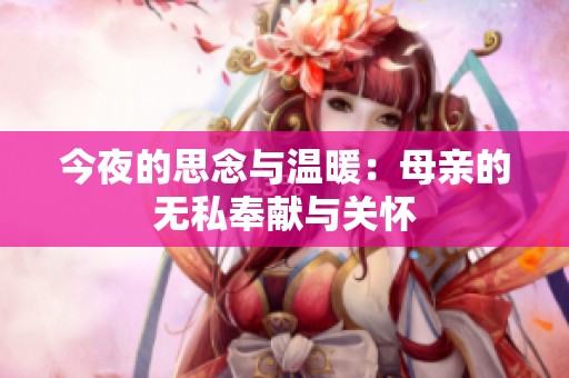 今夜的思念与温暖：母亲的无私奉献与关怀