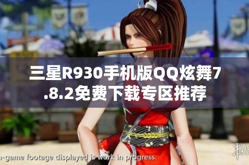三星R930手机版QQ炫舞7.8.2免费下载专区推荐