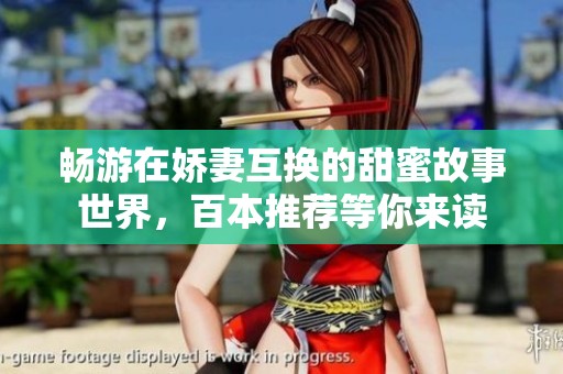 畅游在娇妻互换的甜蜜故事世界，百本推荐等你来读