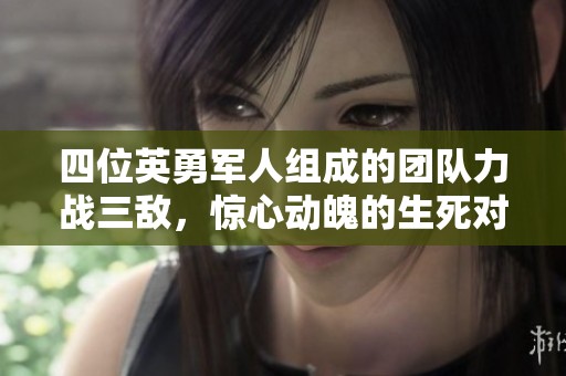 四位英勇军人组成的团队力战三敌，惊心动魄的生死对决