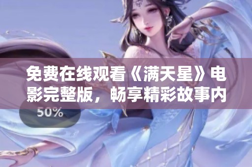 免费在线观看《满天星》电影完整版，畅享精彩故事内容
