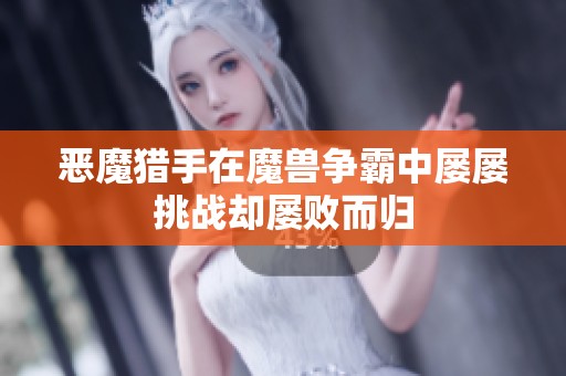 恶魔猎手在魔兽争霸中屡屡挑战却屡败而归