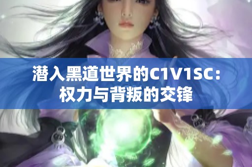 潜入黑道世界的C1V1SC：权力与背叛的交锋