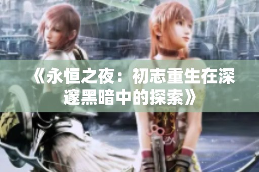 《永恒之夜：初志重生在深邃黑暗中的探索》
