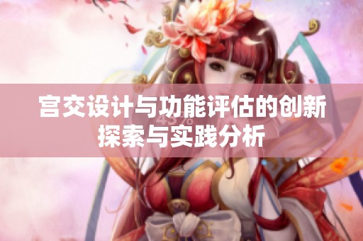 宫交设计与功能评估的创新探索与实践分析